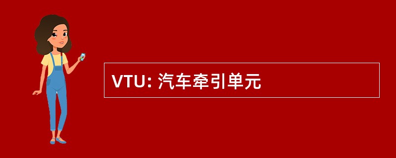 VTU: 汽车牵引单元