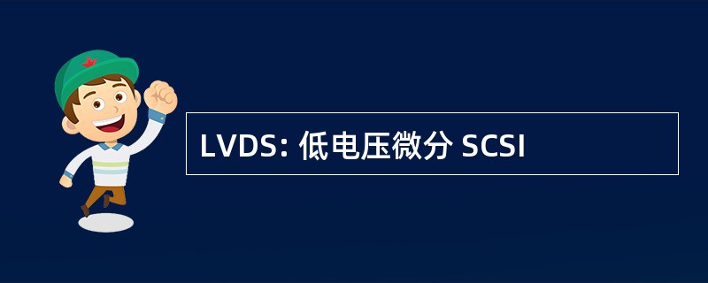 LVDS: 低电压微分 SCSI