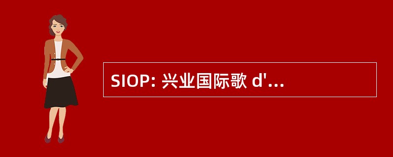 SIOP: 兴业国际歌 d&#039;Oncologie Pediatrique