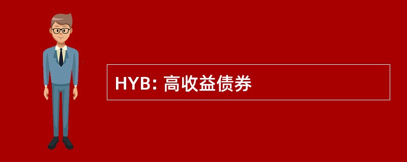 HYB: 高收益债券