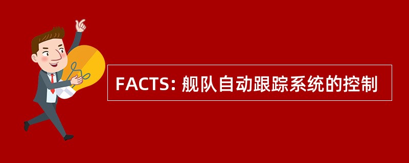 FACTS: 舰队自动跟踪系统的控制