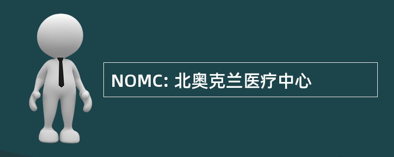 NOMC: 北奥克兰医疗中心