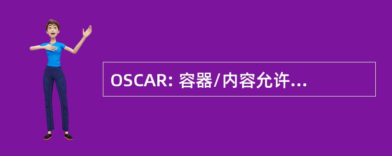 OSCAR: 容器/内容允许重新使用开放标准