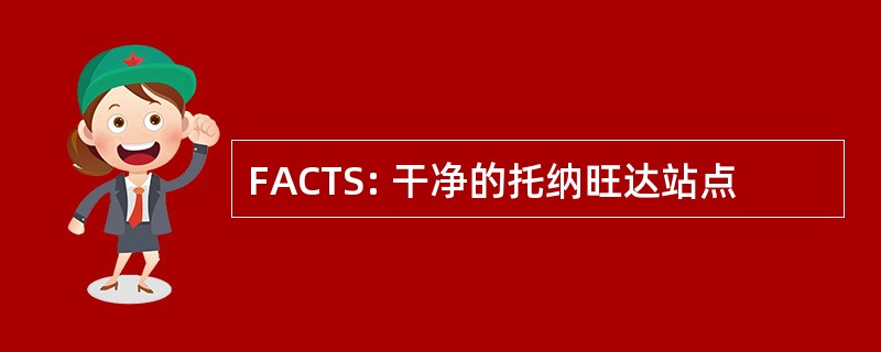 FACTS: 干净的托纳旺达站点