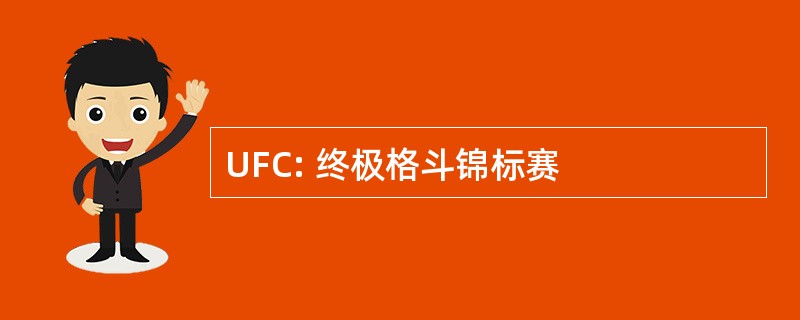 UFC: 终极格斗锦标赛