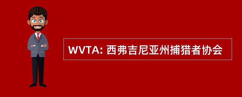 WVTA: 西弗吉尼亚州捕猎者协会