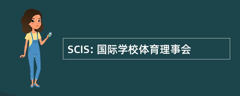 SCIS: 国际学校体育理事会