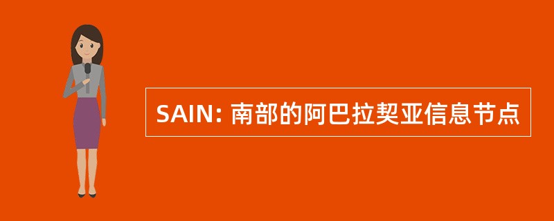 SAIN: 南部的阿巴拉契亚信息节点