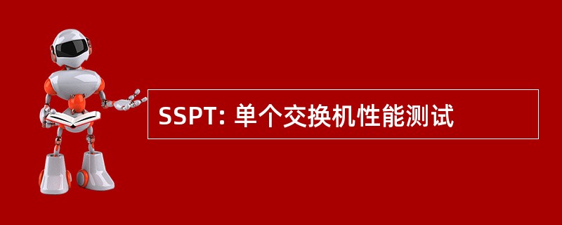 SSPT: 单个交换机性能测试