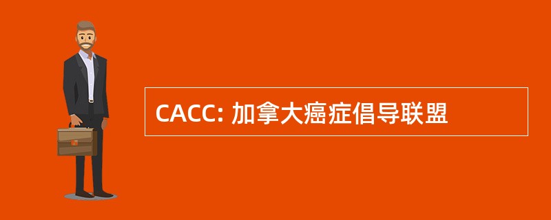 CACC: 加拿大癌症倡导联盟