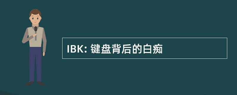 IBK: 键盘背后的白痴