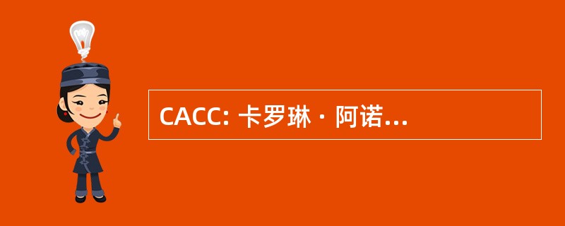 CACC: 卡罗琳 · 阿诺德通讯顾问公司