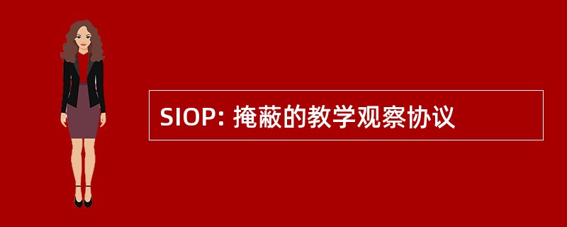 SIOP: 掩蔽的教学观察协议