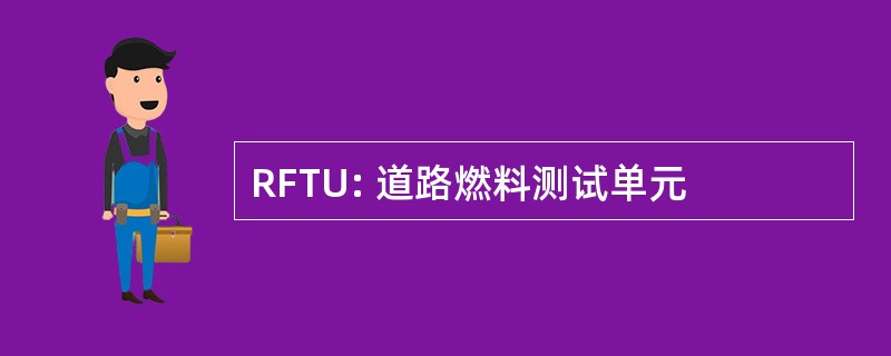 RFTU: 道路燃料测试单元