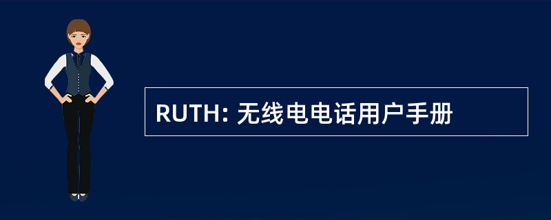 RUTH: 无线电电话用户手册