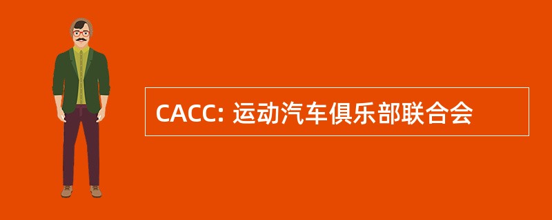 CACC: 运动汽车俱乐部联合会