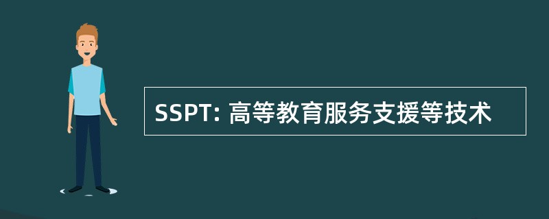 SSPT: 高等教育服务支援等技术