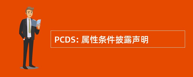 PCDS: 属性条件披露声明