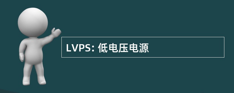 LVPS: 低电压电源