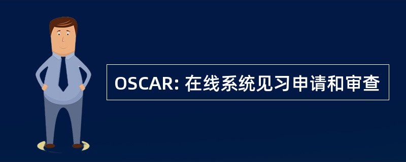 OSCAR: 在线系统见习申请和审查