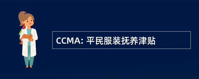 CCMA: 平民服装抚养津贴