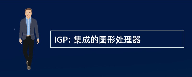 IGP: 集成的图形处理器