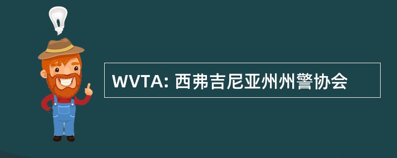 WVTA: 西弗吉尼亚州州警协会