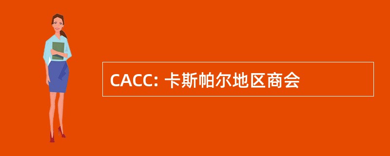 CACC: 卡斯帕尔地区商会