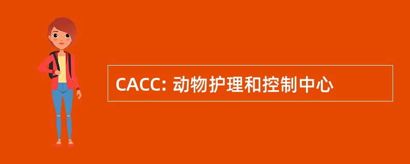 CACC: 动物护理和控制中心