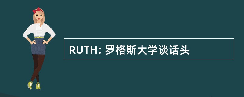 RUTH: 罗格斯大学谈话头