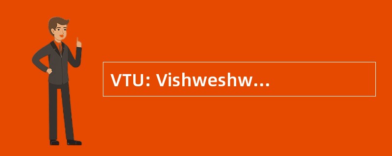 VTU: Vishweshwaraiah 科技大学