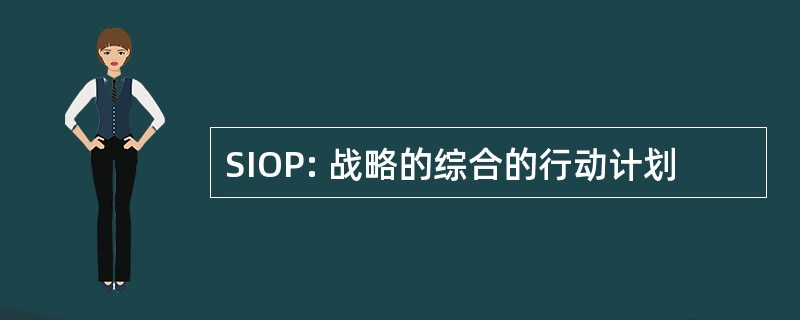 SIOP: 战略的综合的行动计划