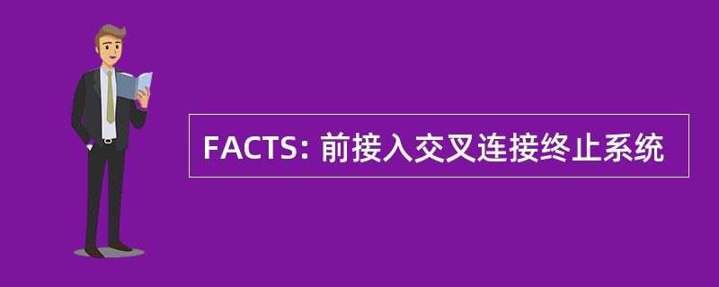 FACTS: 前接入交叉连接终止系统