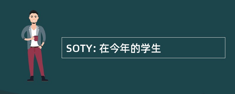 SOTY: 在今年的学生