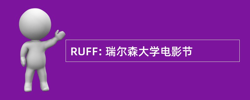 RUFF: 瑞尔森大学电影节