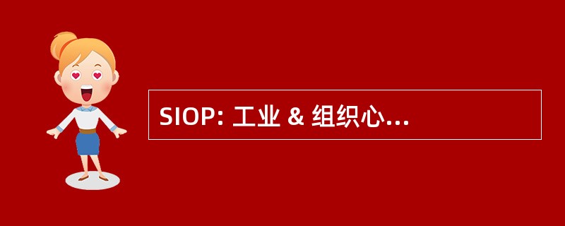 SIOP: 工业 & 组织心理学，inc.的社会