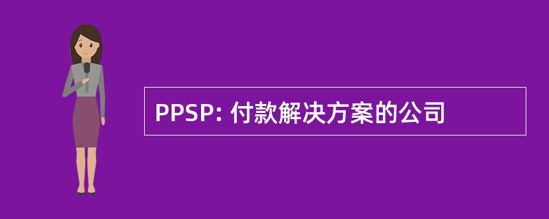 PPSP: 付款解决方案的公司