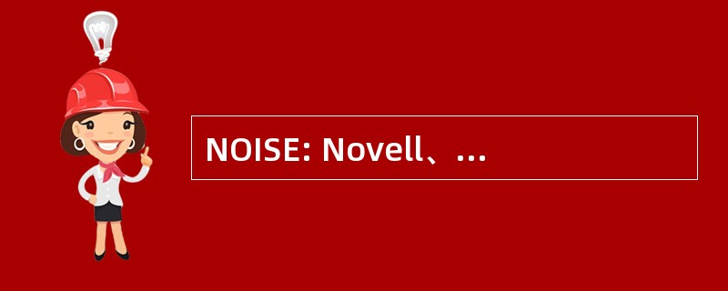 NOISE: Novell、 甲骨文、 英特尔、 太阳微系统公司和其他人一样