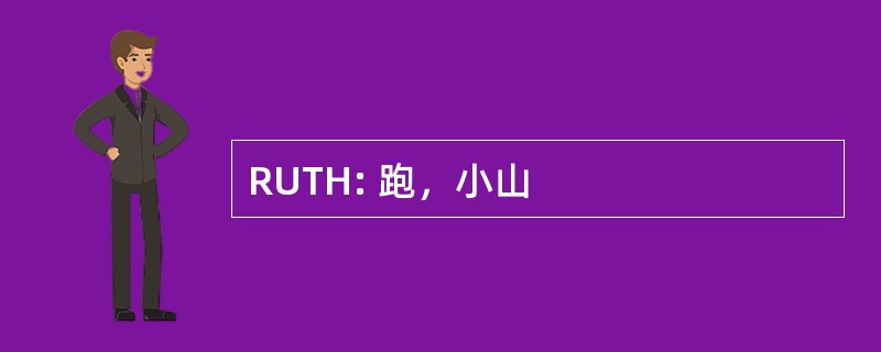 RUTH: 跑，小山