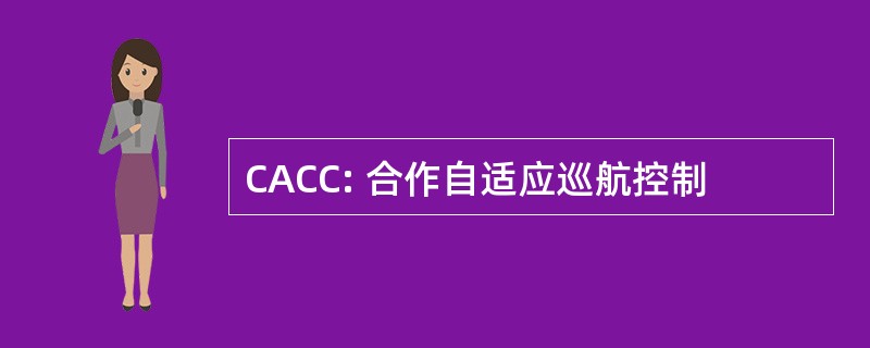 CACC: 合作自适应巡航控制