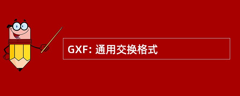 GXF: 通用交换格式