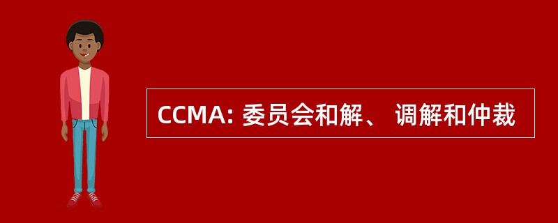 CCMA: 委员会和解、 调解和仲裁