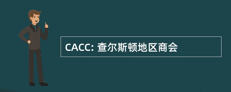 CACC: 查尔斯顿地区商会