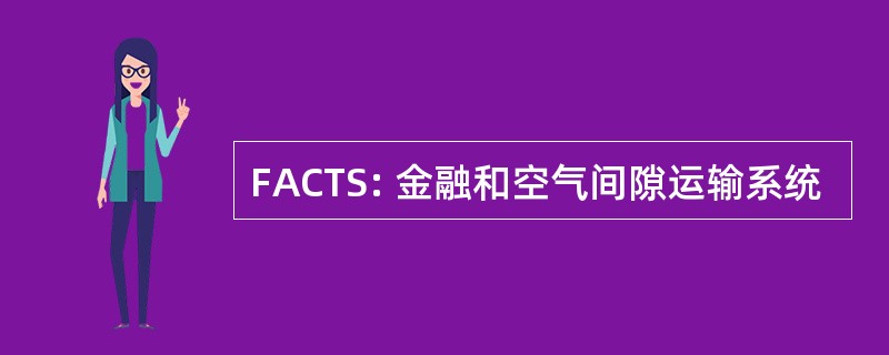 FACTS: 金融和空气间隙运输系统