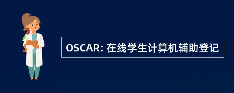 OSCAR: 在线学生计算机辅助登记