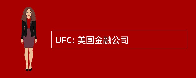 UFC: 美国金融公司