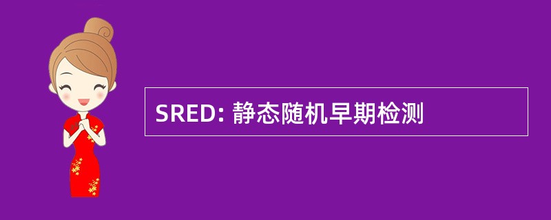 SRED: 静态随机早期检测