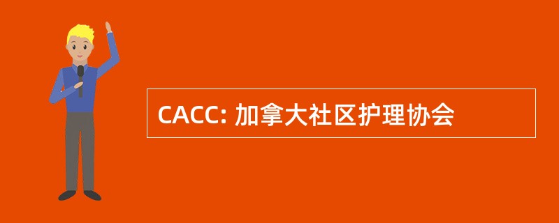 CACC: 加拿大社区护理协会