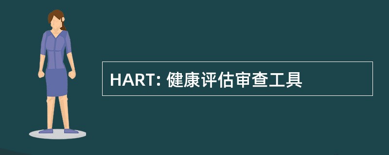 HART: 健康评估审查工具