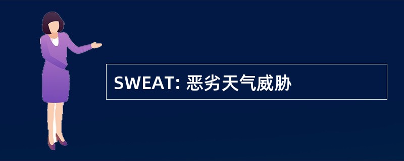 SWEAT: 恶劣天气威胁